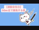 【運動会告白】50m走で勝負する歌 feat.初音ミク(DEMO)