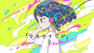 マスクナシデ / 音街ウナ