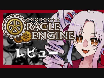 【ついなちゃん】オラクルエンジン体験レビュー【TRPG】