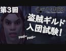 【Oblivion】義賊！山賊！盗賊ギルド入団試験【ゆっくり実況】