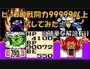 ドラゴンボールZ「強襲!サイヤ人」、ピッコロ 戦闘力99999以上試してみた！【裏技・小ネタ】[FC]