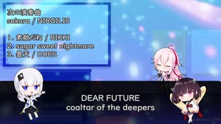 【可不 cover】DEAR FUTURE / coaltar of the deepers【輪るピングドラム ED】