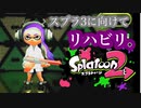 【スプラトゥーン２】スプラ３発売に向けてリハビリ。【実況】