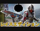今後登場する「レイスエディション」全同梱内容が判明か！？史上最強の神スキンを絶対に見逃すな！！【シーズン１３】【リーク】【新バンドル】【APEX LEGENDS/エーペックスレジェンズ】
