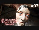 #03【ホラｰゲーム実況】ホイさんの仇は絶対にとってやるからな【Paranormal HK（港詭實録）】