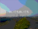 歩いても歩いても【初音ミクオリジナル曲】