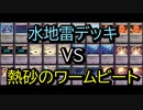 【クロス・ユニバース】水地雷デッキ　VS　熱砂のワームビート