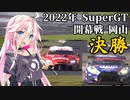 IAちゃんが語るスーパーGT【2022年 開幕戦 岡山 決勝 】