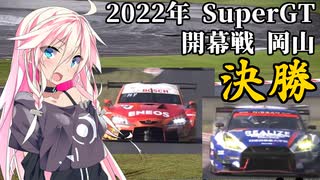 IAちゃんが語るスーパーGT【2022年 開幕戦 岡山 決勝 】