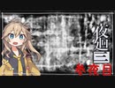 [夜廻三]つむぎ深夜徘徊。参夜目