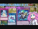 【遊戯王マスターデュエル】#13 四国めたんと海晶乙女 VSシャドール 【VOICEVOX実況】