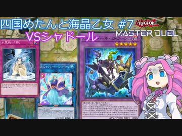 【遊戯王マスターデュエル】#13 四国めたんと海晶乙女 VSシャドール 【VOICEVOX実況】