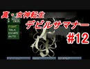 【ゆっくり実況】 真・女神転生 デビルサマナー #12（SS版）