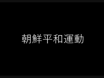 朝鮮