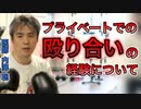 【世界一嫌われ医者】プライベートでの殴り合いの経験について【#内海聡】【#うつみん】