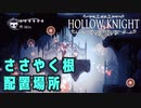 【Hollow Knight】ささやく根 配置場所 (１５か所)【攻略参考動画】