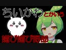 【憤怒】ちいかわ　とかいう　あざとい媚び媚びコンテンツ…【ずんだもん】