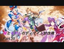 【オトギフロンティア】桜ともやしのディマイト討伐録 part.35【ゆっくり実況】