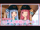 3分で伝われ！コトらぶ参戦レポート！【A.I.VOICE (VOICEROID)旅行】