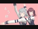 【MMD+SynthVカバー】45秒～フルバージョン～【小春六花＆夏色花梨】