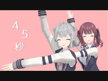 【MMD+SynthVカバー】45秒～フルバージョン～【小春六花＆夏色花梨】