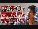 【世界一嫌われ医者】ワ○チ○と医師免許の取得について【#内海聡】【#うつみん】
