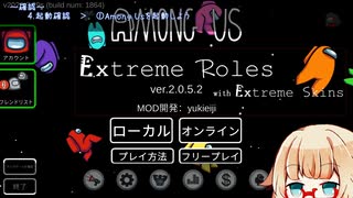 【AmongUs】Mod：Extreme Roles導入方法（Steam版）