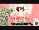 論理の階 withバン擬ちゃん 9段目【ポケモン剣盾】【ポケ擬ゆっくり実況】