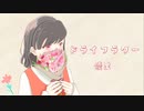 【オリジナルMV】底辺歌い手の高校生が『ドライフラワー』歌ってみた／ぐれーじゅ〔優里〕〔カバー〕〔絵師〕｜ Dried Flowers - Yuuri