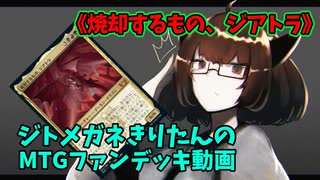 【MTGアリーナ】ジトメガネきりたんのMTGファンデッキ動画【焼却するもの、ジアトラ】