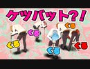 【神回】罰ゲームはケツバット！？ぐるぐるバットで誰が一番歩けるか競走してみた結果WWW【すとぷり】