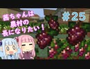 【Minecraft】茜ちゃんは農村の長になりたい！ Part25【A.I.VOICE】