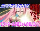 【実況】ロックマンXDiVE～エラトネールお姉ちゃんの使い方///～