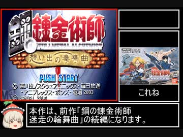 鋼の錬金術師_想い出の奏鳴曲_any%RTA_6:54:25_part1/12