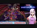 【遊戯王マスターデュエル】マスターさんしす、紅蓮魔竜VS神！#1【結月ゆかり】