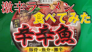 【激辛!?】辛辛魚らーめん食べてみた！【新企画】