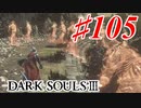 【初見実況】ゲーム下手がダークソウルⅢもクリアするまで その１０５【DARK SOULSⅢ 】
