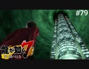 魔王の城【龍が如く7】実況プレイpart79