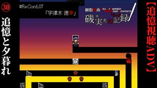 【磯井実光の記録】#30　追憶と夕暮れ　ReCord:07 宇津木徳幸【細胞神曲-CoE-DLC】