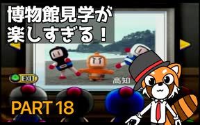 【実況】史上最大のテーマパーク「ボンバーマンランド」で遊ぼう！PART18