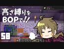 【Minecraft】高さ縛りをBOPで！！#58「亜空間バブル」【ゆっくり実況】