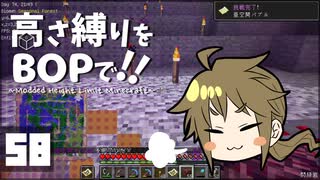 【Minecraft】高さ縛りをBOPで！！#58「亜空間バブル」【ゆっくり実況】