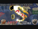 【HoI4KR】サンディカリスト的イタリア再生譚【ゆっくり実況プレイ】