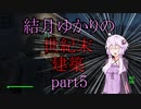 【Fallout4】結月ゆかりの世紀末建築　part5【A.I.VOICE】