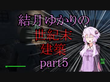 【Fallout4】結月ゆかりの世紀末建築　part5【A.I.VOICE】