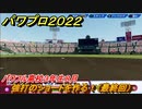 パワプロ２０２２　夏の甲子園大会　サクセス攻略パワフル高校３年生８月　強打のショートを作る！（最終回）　＃１６３【eBASEBALLパワフルプロ野球2022】