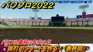 パワプロ２０２２　夏の甲子園大会　サクセス攻略パワフル高校３年生８月　強打のショートを作る！（最終回）　＃１６３【eBASEBALLパワフルプロ野球2022】