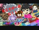 【マリオカート８DX】おれは一位を撮りたいんだぁぁぁ！！UC