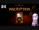 【Inscryption】#4 もう一度行こう。 "First run win！"【VOICEROID実況】