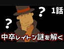 中卒レイトンが謎を解く　1話　【レイトン教授と不思議な町】